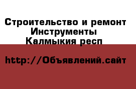 Строительство и ремонт Инструменты. Калмыкия респ.